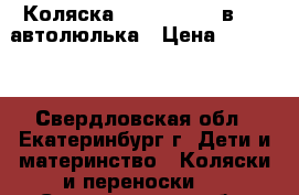 Коляска emmaljunga 2 в 1   автолюлька › Цена ­ 29 000 - Свердловская обл., Екатеринбург г. Дети и материнство » Коляски и переноски   . Свердловская обл.
